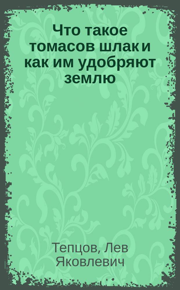 Что такое томасов шлак и как им удобряют землю