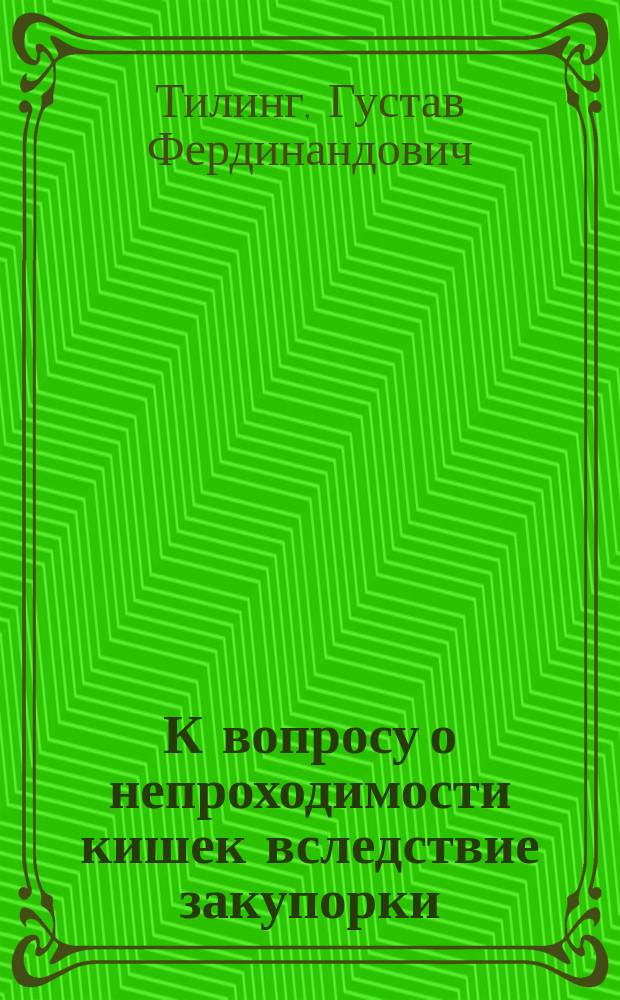 К вопросу о непроходимости кишек вследствие закупорки (obturations-ileus)