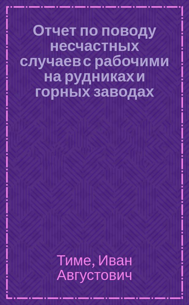 Отчет по поводу несчастных случаев с рабочими на рудниках и горных заводах