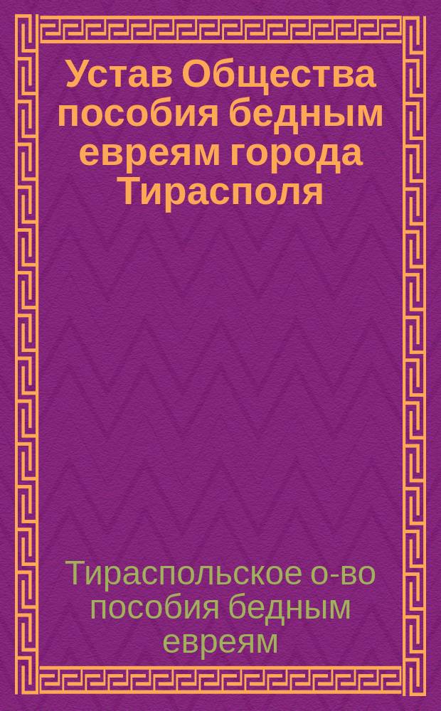 Устав Общества пособия бедным евреям города Тирасполя