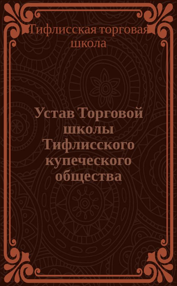 Устав Торговой школы Тифлисского купеческого общества : Проект