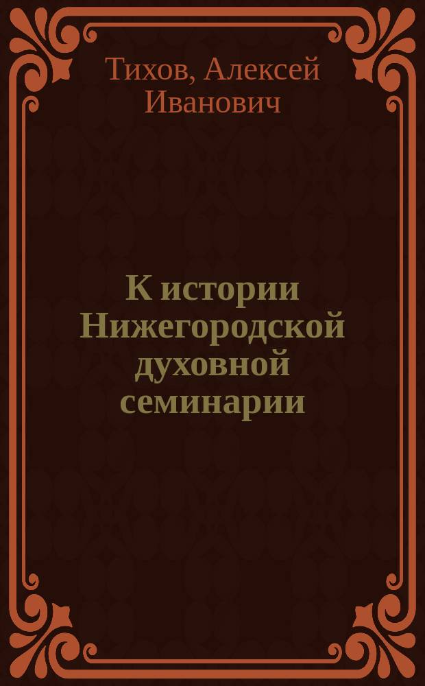 К истории Нижегородской духовной семинарии : План и внутренняя обстановка семинарских зданий между 1800-1823 гг