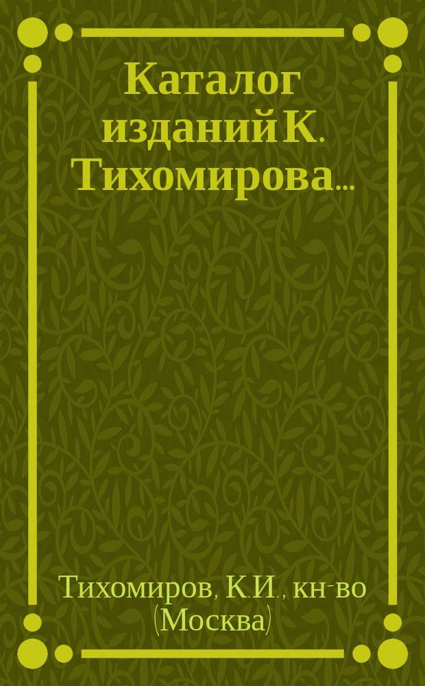 Каталог изданий К. Тихомирова...
