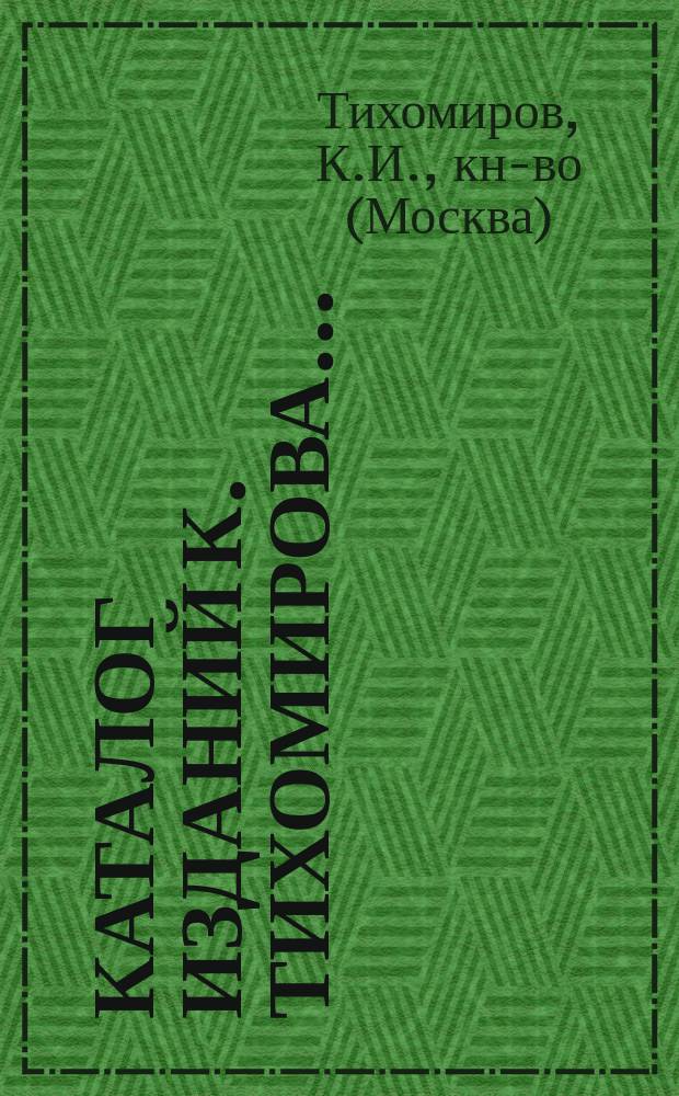 Каталог изданий К. Тихомирова...