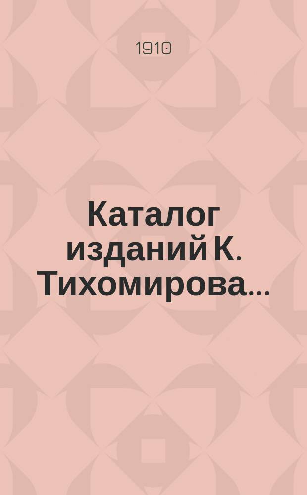 Каталог изданий К. Тихомирова...
