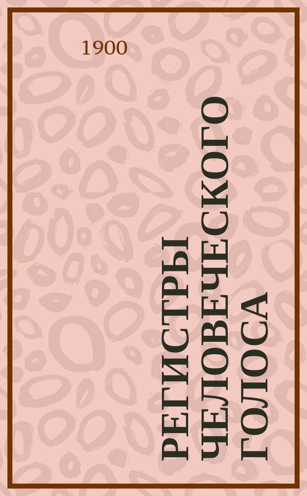 Регистры человеческого голоса