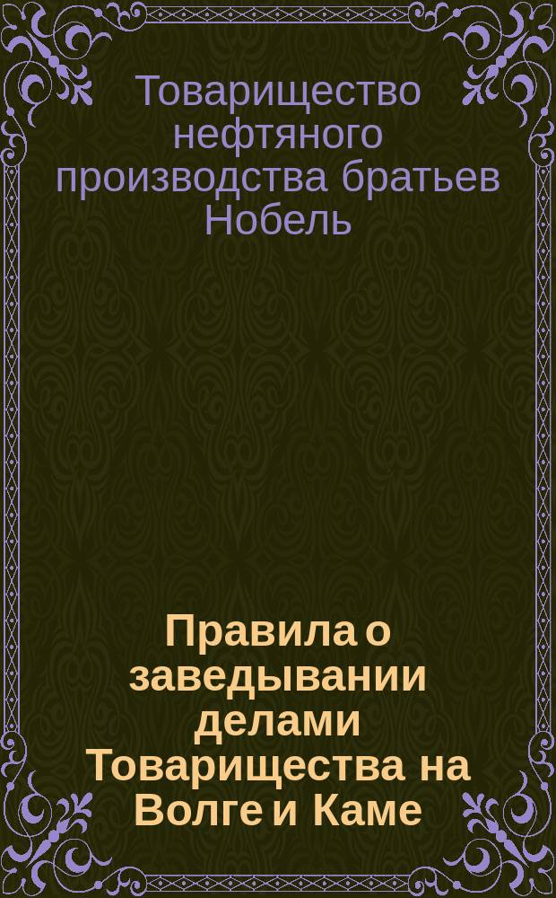 Правила о заведывании делами Товарищества на Волге и Каме : Утв. 10 апр. 1896 г