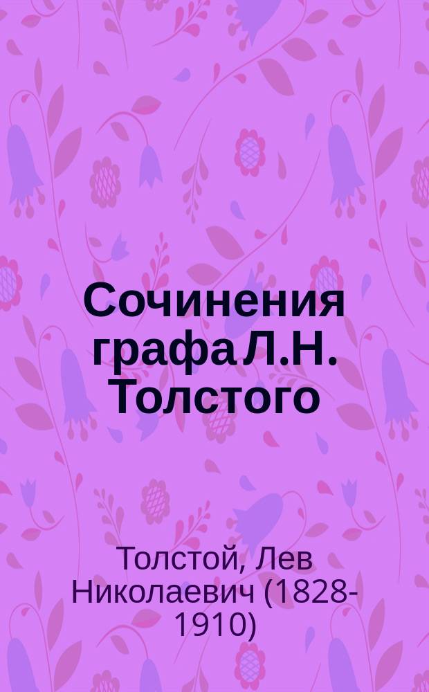 Сочинения графа Л.Н. Толстого