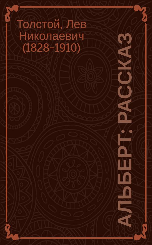 Альберт : Рассказ