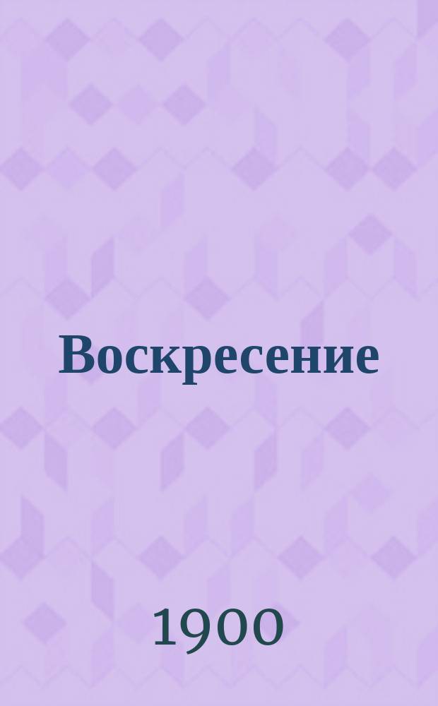 Воскресение : Роман гр. Л.Н. Толстого. Т. 2. Ч. 3