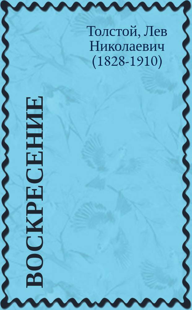 Воскресение : Роман в 3 ч. гр. Л.Н. Толстого