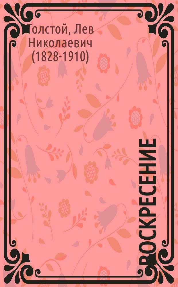 Воскресение : Роман в 3 ч