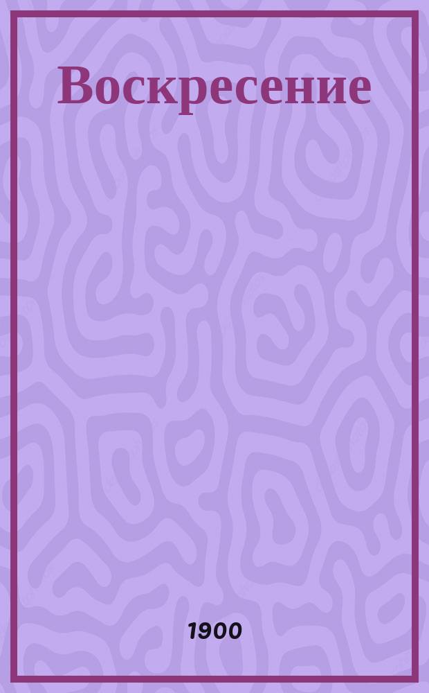Воскресение : [Роман] гр. Л. Толстого. Ч. 1-. Ч. 1 и 2