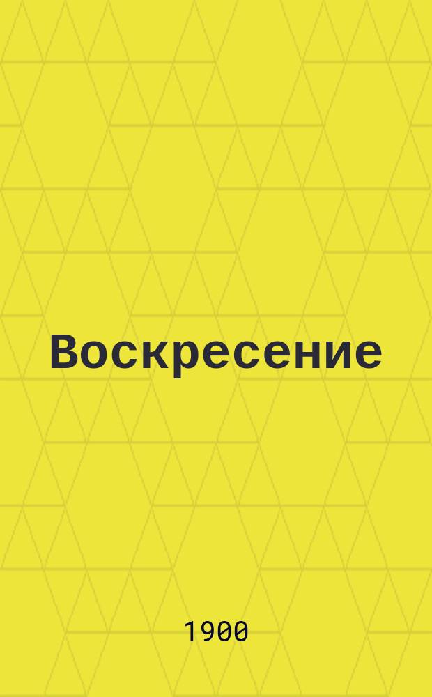 Воскресение : Роман в 3 ч. гр. Л.Н. Толстого