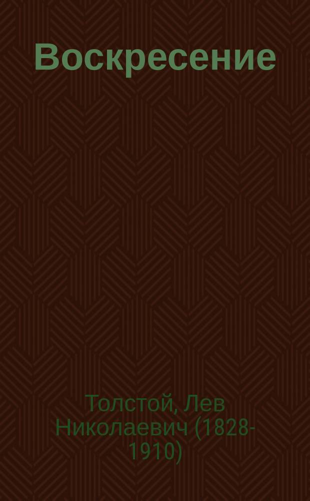 Воскресение : Роман в 3 ч