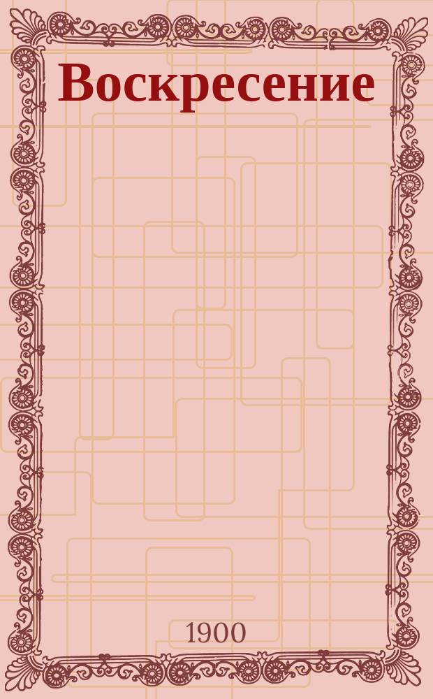Воскресение : Роман гр. Л.Н. Толстого. Ч. 1-3