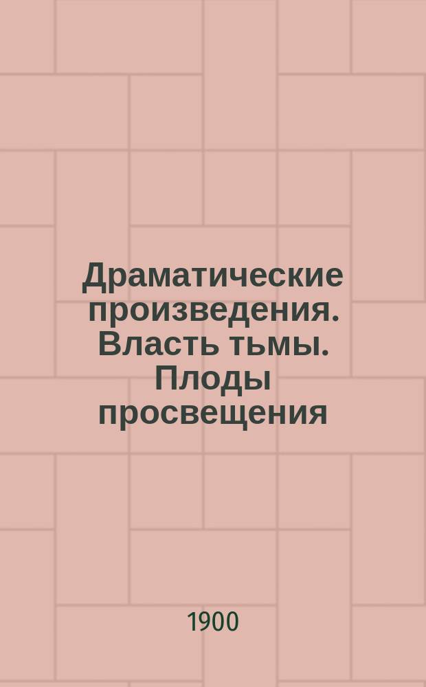 Драматические произведения. [Власть тьмы. Плоды просвещения]