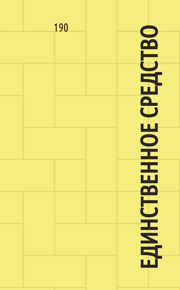 Единственное средство