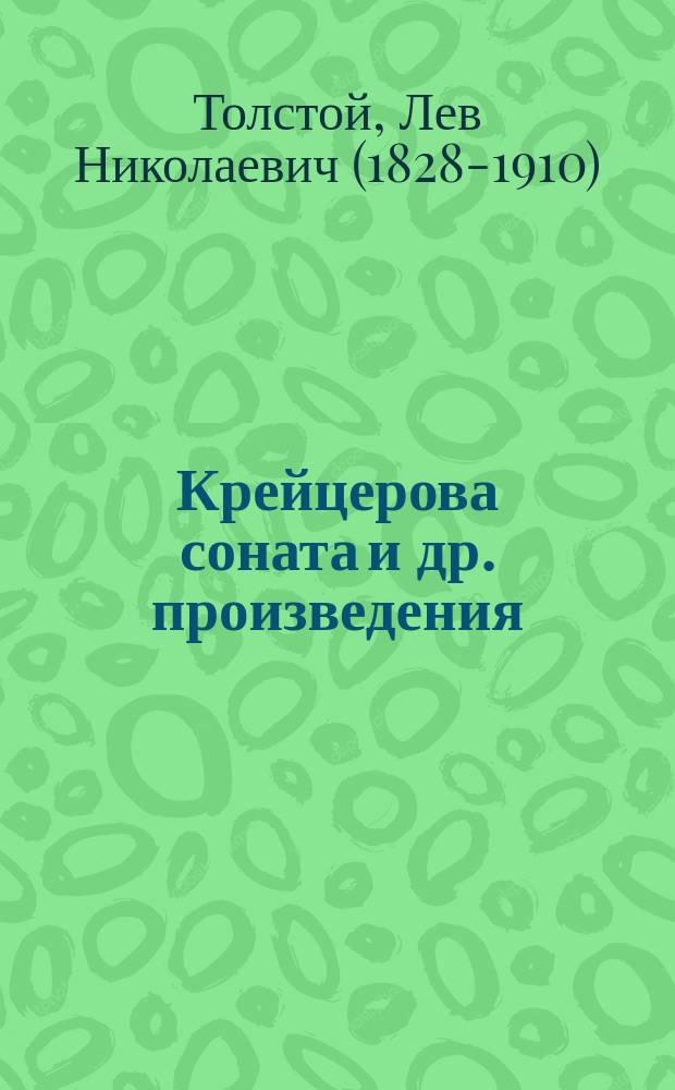 Крейцерова соната [и др. произведения]