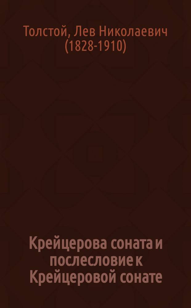 Крейцерова соната и послесловие к Крейцеровой сонате : (Текст без сокращений)