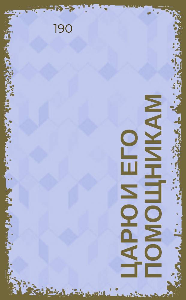 Царю и его помощникам : Обращение Льва Николаевича Толстого к Николаю II от 15 марта 1901 г.