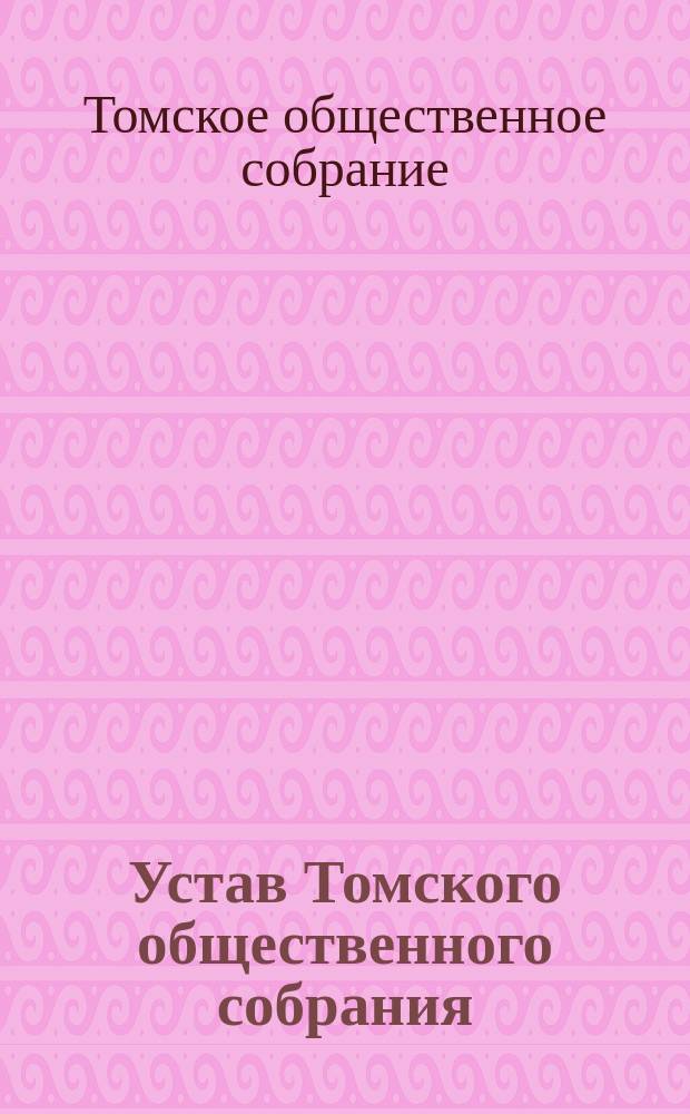 Устав Томского общественного собрания