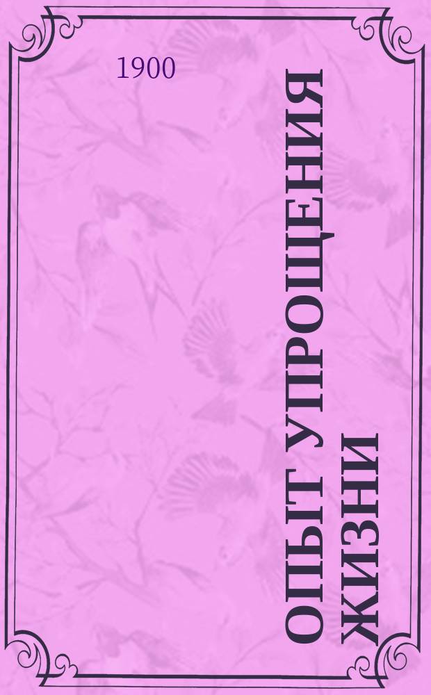 Опыт упрощения жизни (у Вальденского озера в Америке) : Сокращ. пер. с англ