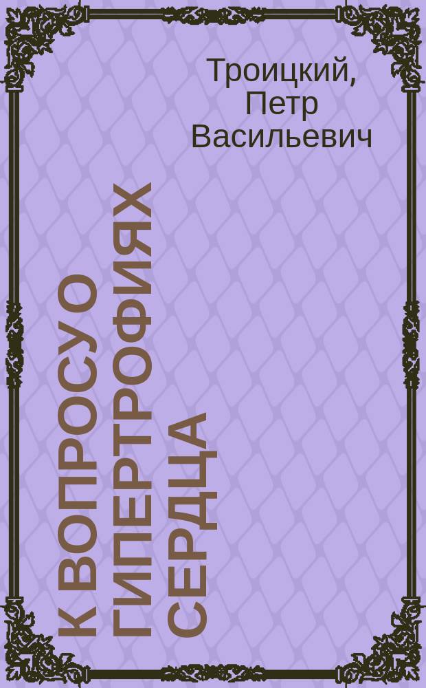 К вопросу о гипертрофиях сердца : Изменения в мышце, сосудах и нерв. узлах сердца при гипертрофии левого желудочка его вследствие искусственно вызв. недостаточности аортал. клапанов : Эксперим.-гистол. исслед