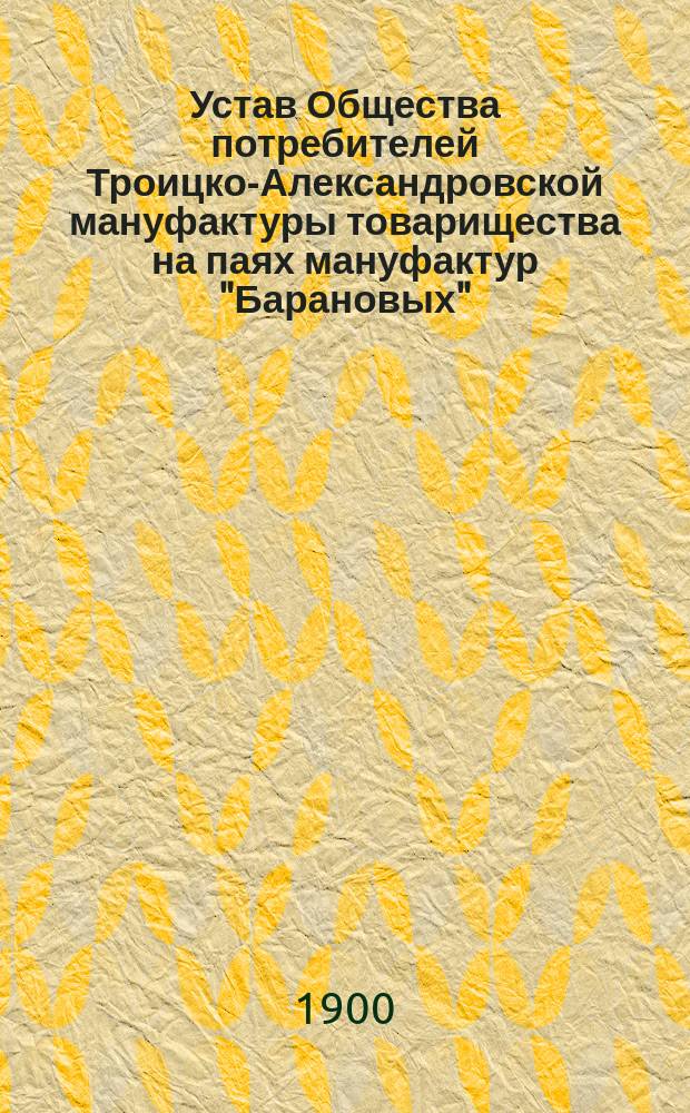 Устав Общества потребителей Троицко-Александровской мануфактуры товарищества на паях мануфактур "Барановых"