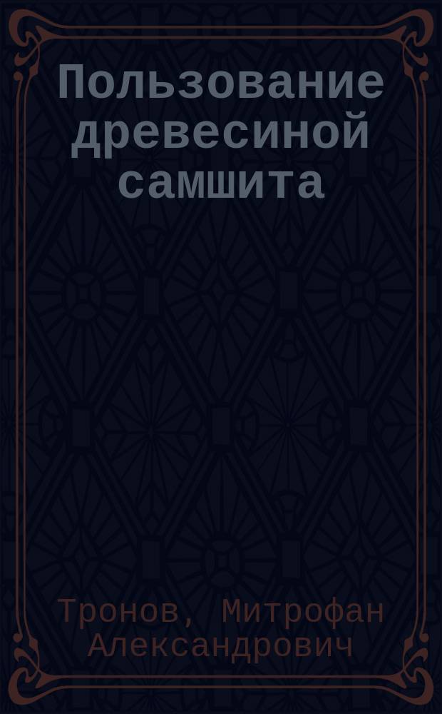 Пользование древесиной самшита (кавказской пальмы)
