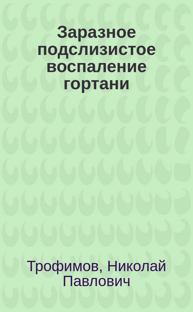 Заразное подслизистое воспаление гортани (laryngitis submucosa infectiosa)