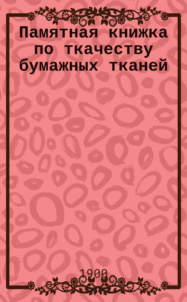 Памятная книжка по ткачеству бумажных тканей