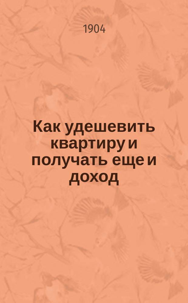 Как удешевить квартиру и получать еще и доход