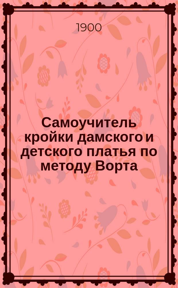 Самоучитель кройки дамского и детского платья по методу Ворта