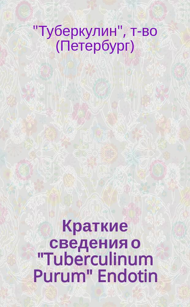Краткие сведения о "Tuberculinum Purum" Endotin : (Чистый туберкулин)