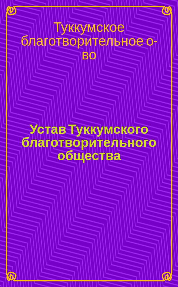 Устав Туккумского благотворительного общества : Утв. 3 авг. 1900 г.