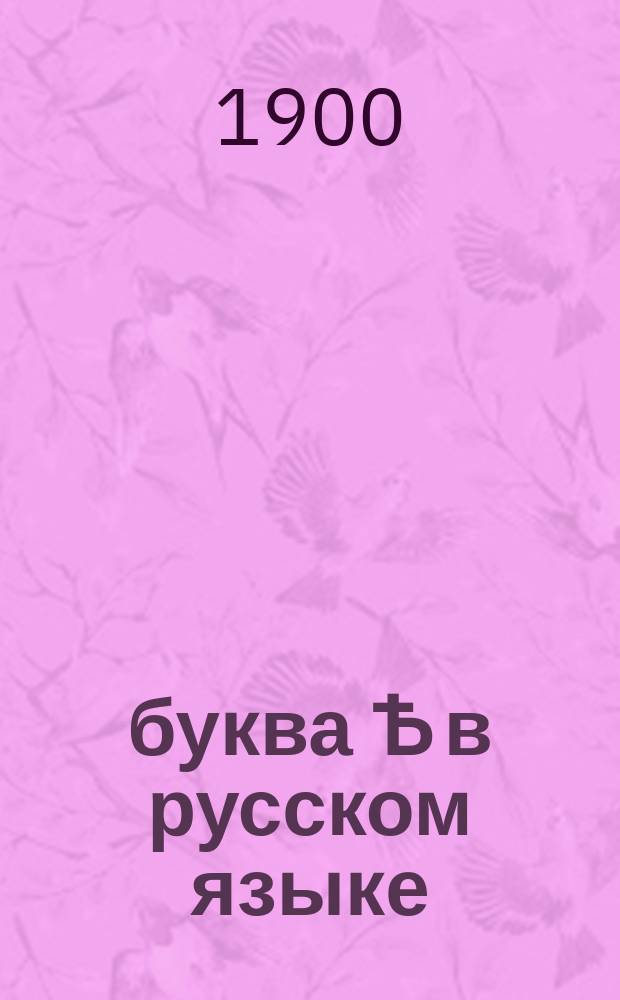 Ѣ : буква Ѣ в русском языке