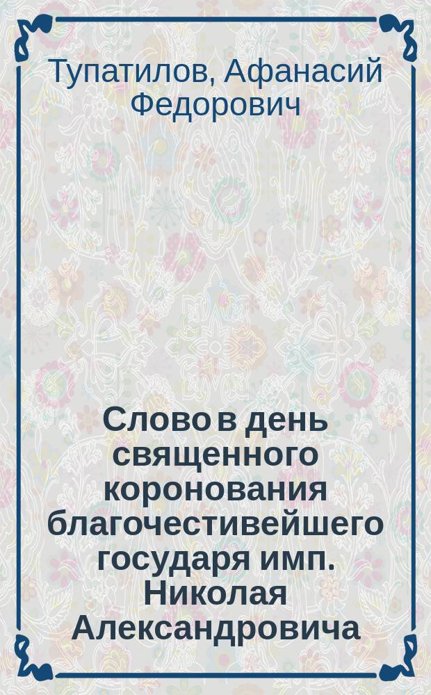 Слово в день священного коронования благочестивейшего государя имп. Николая Александровича. (1900 г. 14 мая)