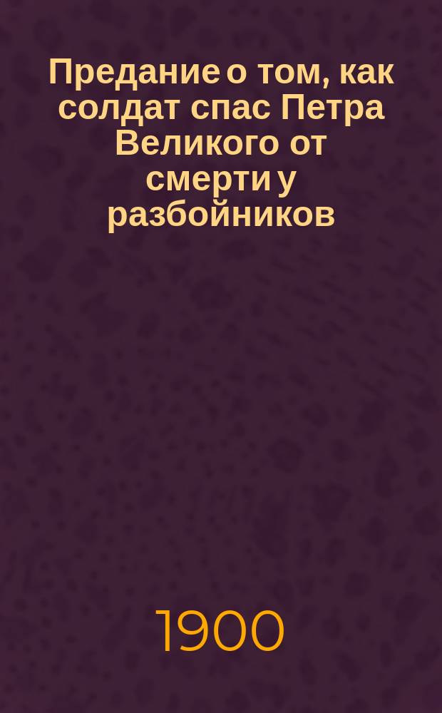 Предание о том, как солдат спас Петра Великого от смерти у разбойников