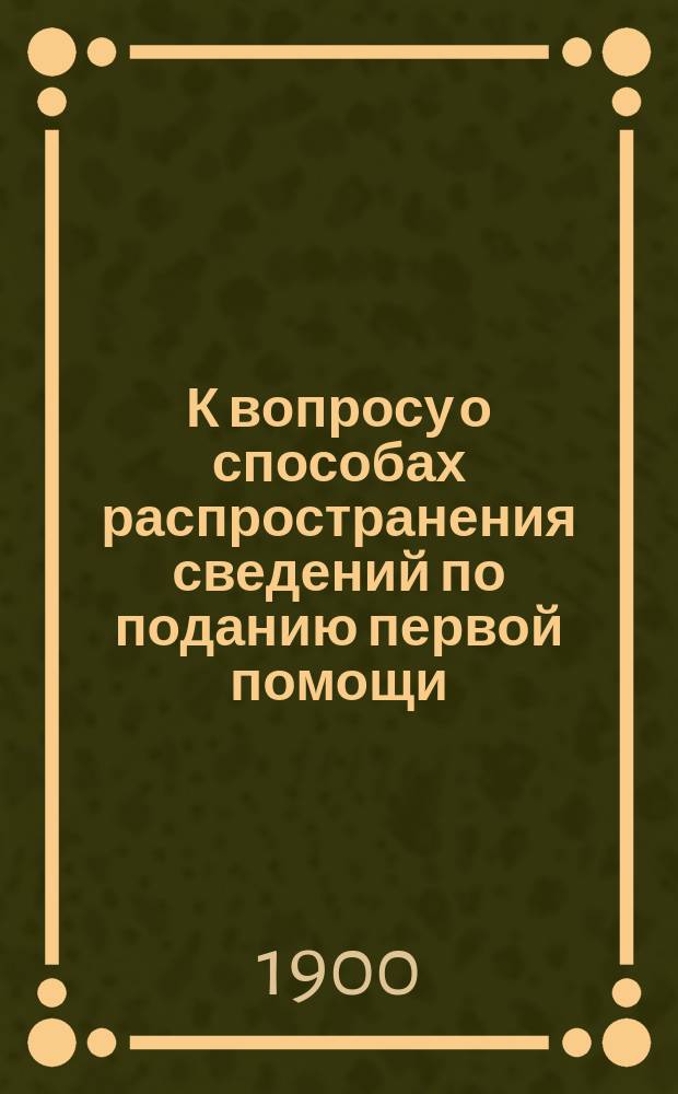 К вопросу о способах распространения сведений по поданию первой помощи