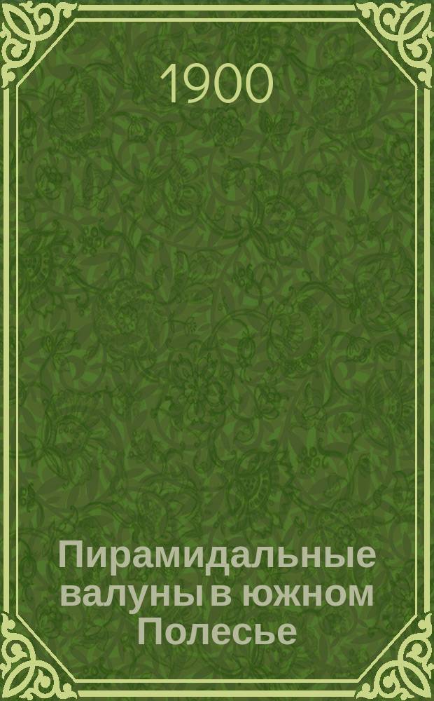 ... Пирамидальные валуны в южном Полесье