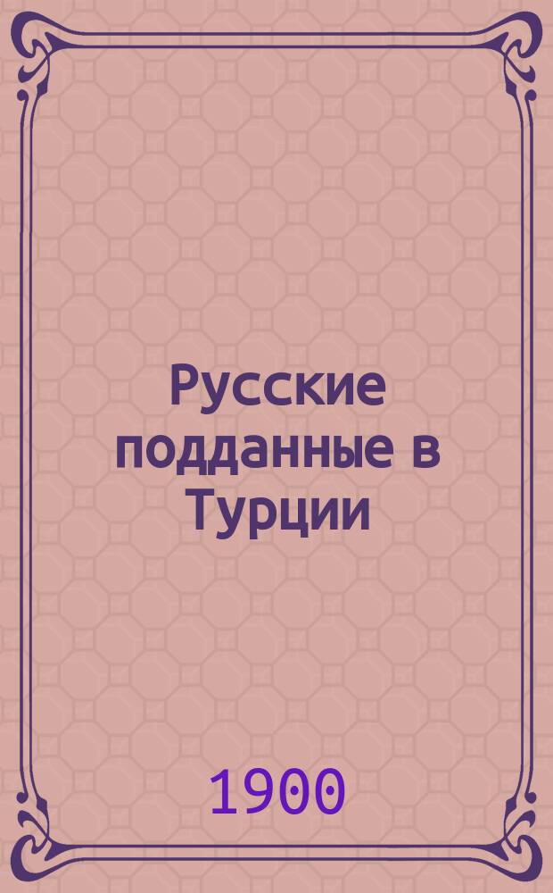 ... Русские подданные в Турции