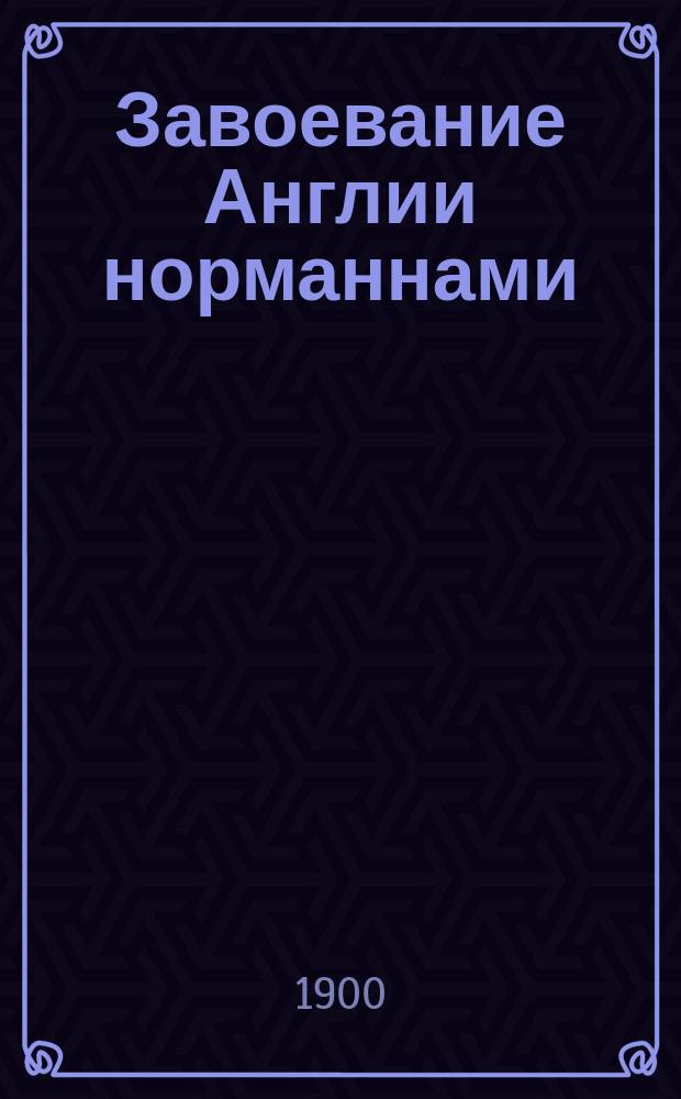 Завоевание Англии норманнами