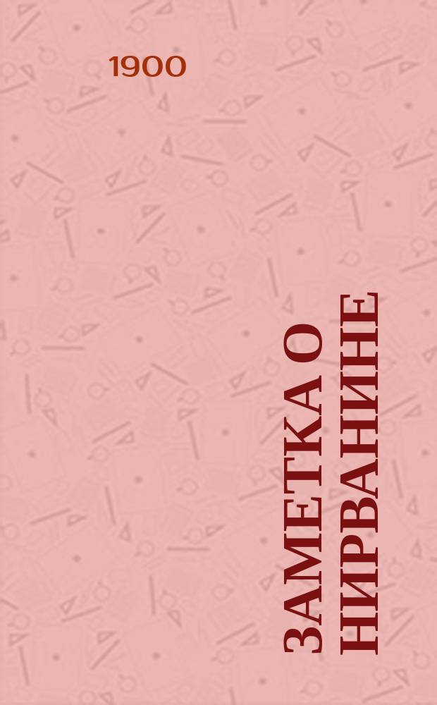 Заметка о нирванине