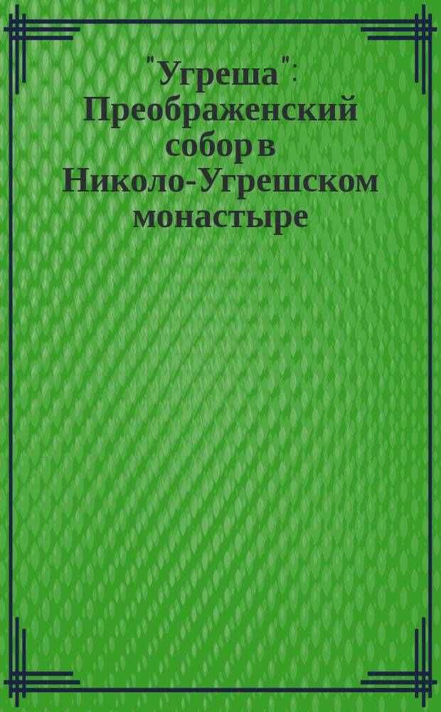 "Угреша" : Преображенский собор в Николо-Угрешском монастыре