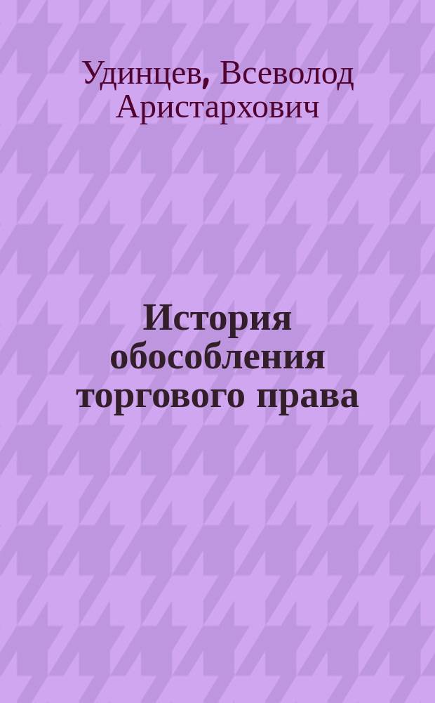 История обособления торгового права