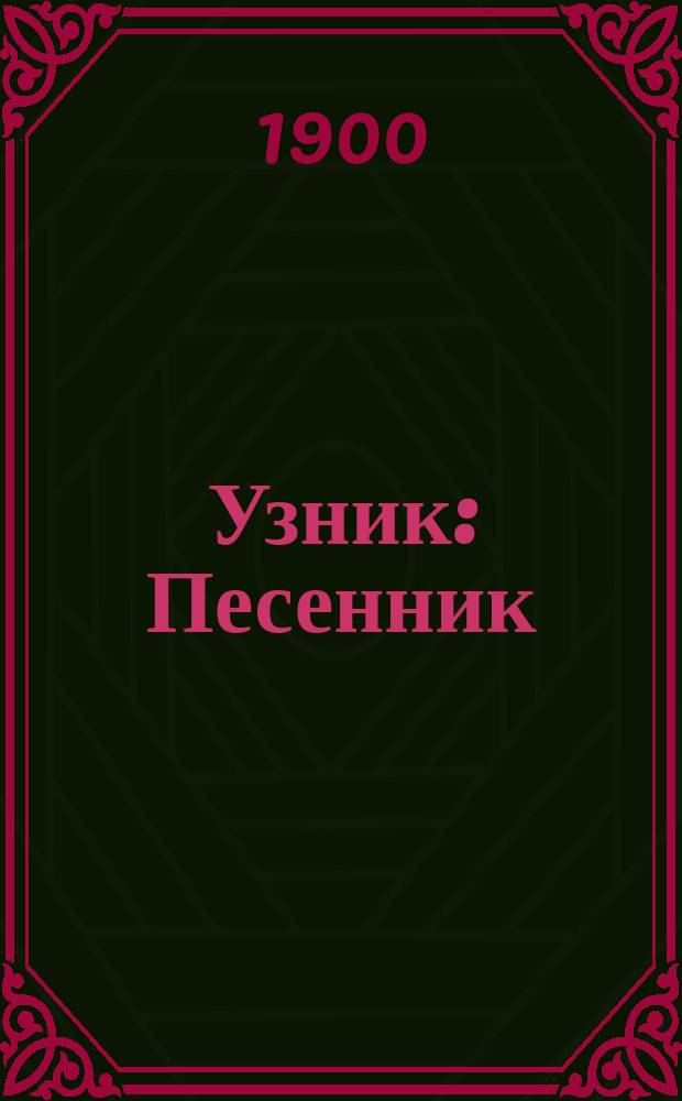 Узник : Песенник