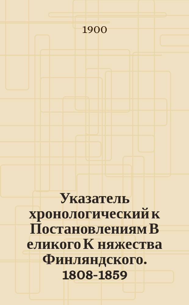 Указатель хронологический к Постановлениям В[еликого] К[няжества] Финляндского. 1808-1859 : 1-2
