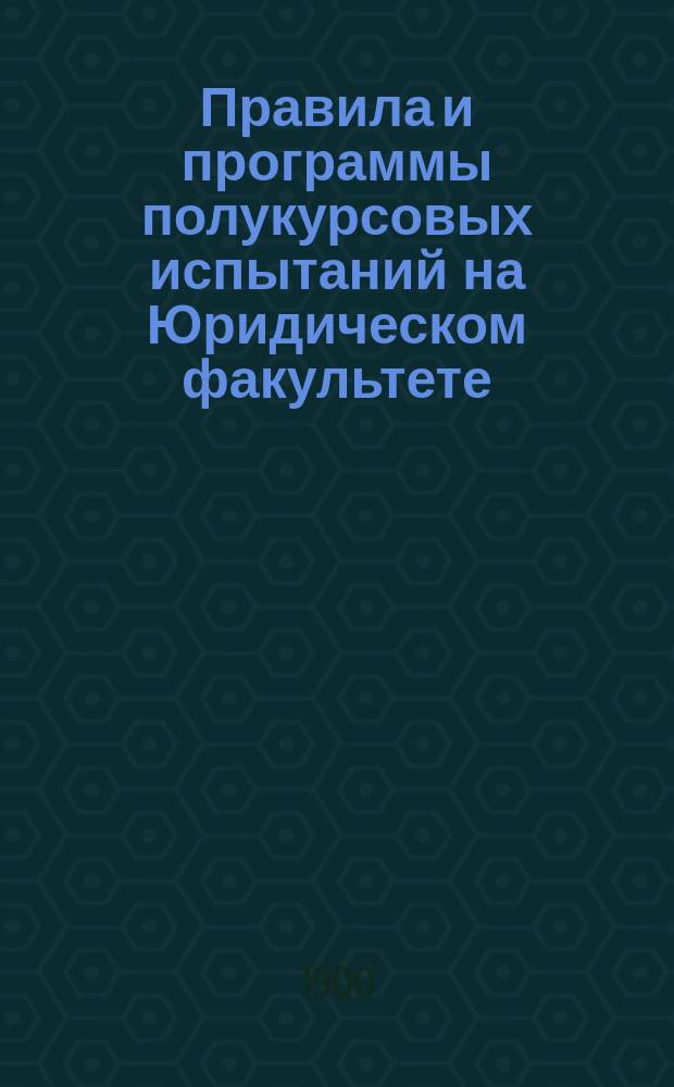 Правила и программы полукурсовых испытаний на Юридическом факультете : Для студентов 3 курса