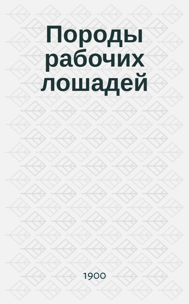 Породы рабочих лошадей : (Хладнокров. расы)